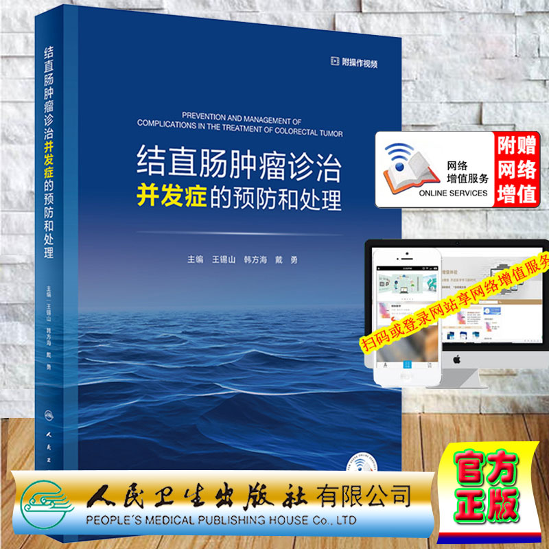 结直肠肿瘤诊治并发症人卫