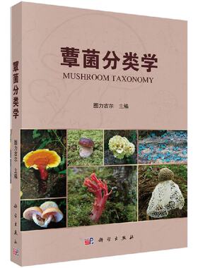 现货 蕈菌分类学 科学出版社