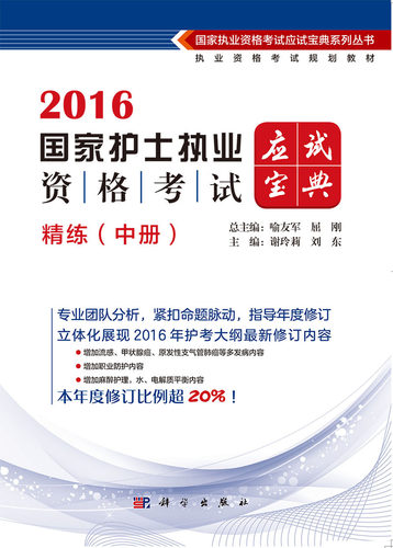 正版现货 2016国家护士执业资格考试应试宝典.精炼(中册)执业资格考试规划教材 谢玲莉 刘东/主编 科学出版社