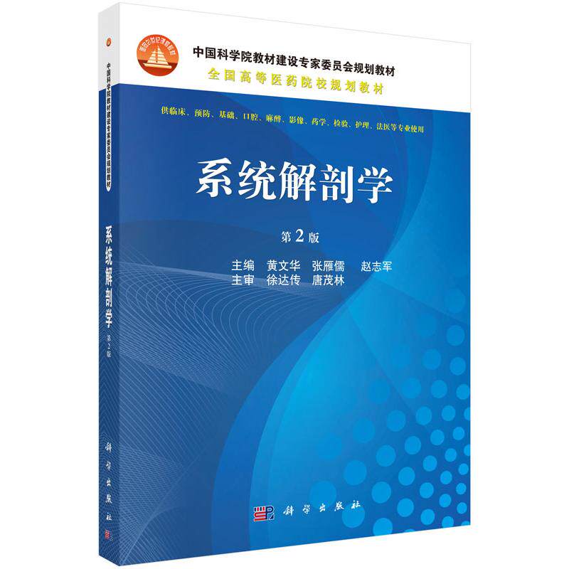 系统解剖学 第2版 平装胶订 黄文华 张雁儒 赵志军 科学出版社 9787030522788