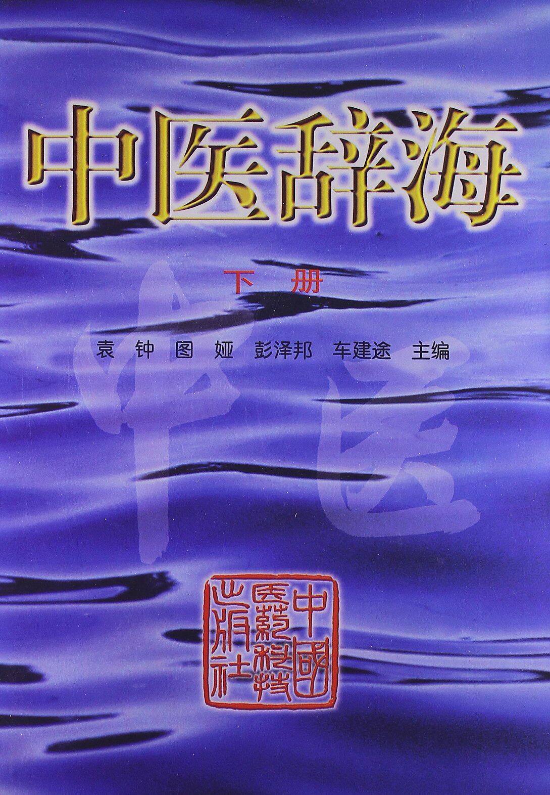 中医辞海下册