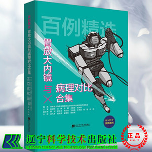 现货百例精选胃放大内镜与病理对比合集放大内镜与病理对比诊断研究会病例制消化内镜和影像科初中级医生适读辽宁科学技术出版社