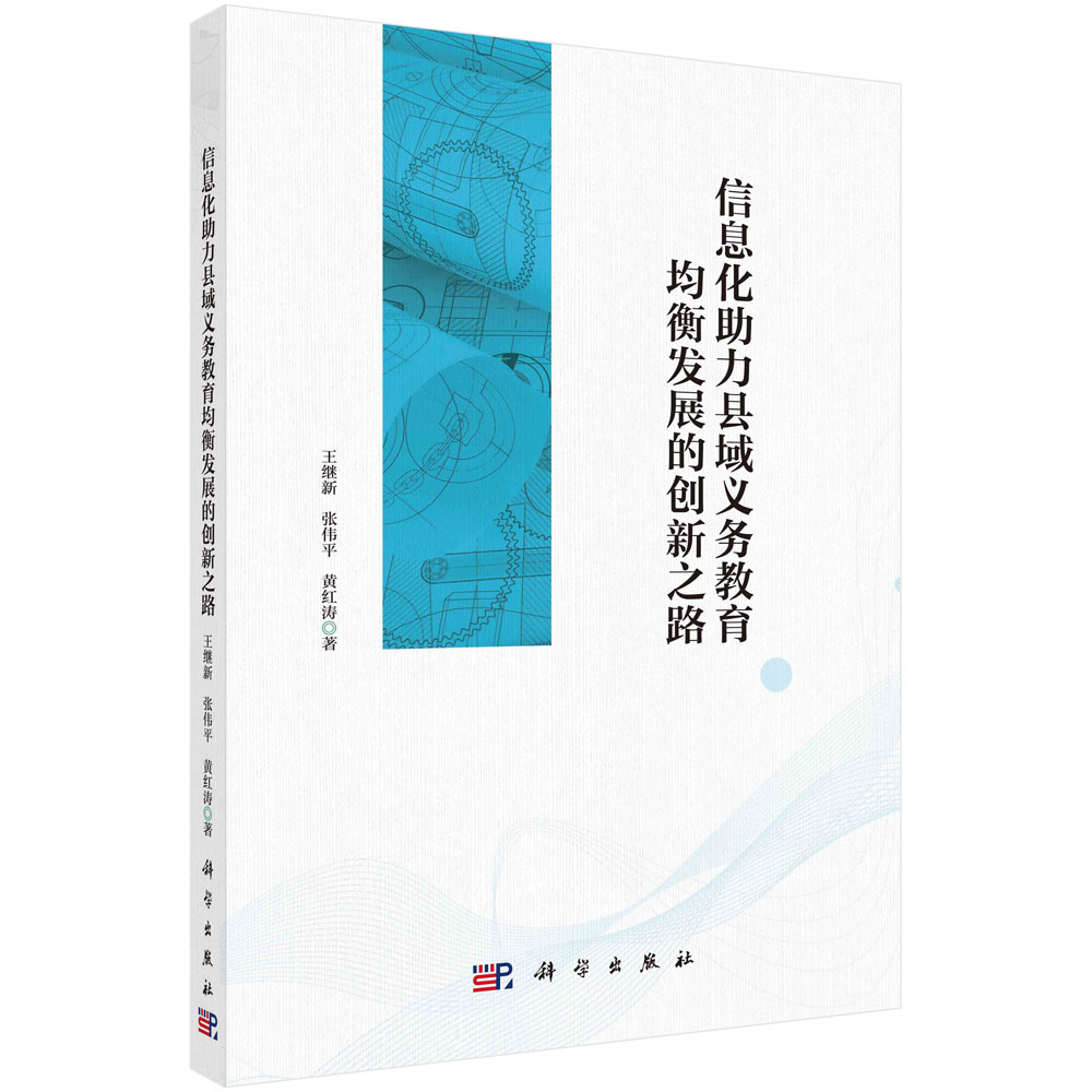现货正版 信息化助力县域义务教育均衡发展的创新之路 科学出版社 王继新,张伟平,黄红涛 9787030750594