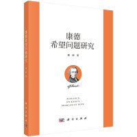 正版全新 平裝 康德希望問題研究 曹峰 科學(xué)出版社 9787030798053
