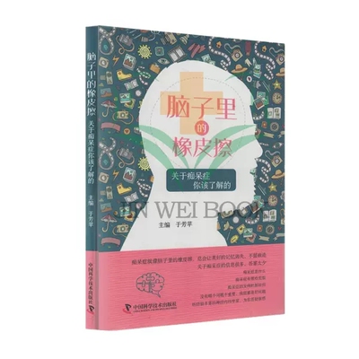 正版现货 脑子里的橡皮擦 关于痴呆症你该了解的 于芳苹 中国科学技术出版社9787523603901