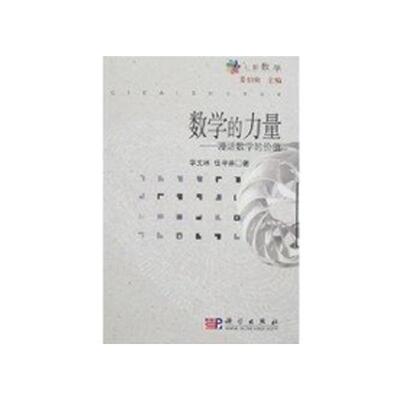 数学的力量:漫话数学的价值 平装胶订 李文林 科学出版社 9787030178831
