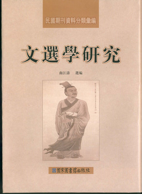 现货正版   民国文献资料丛编文选学研究（全三册） 南江涛选编 国家图书馆出版社 9787501338498