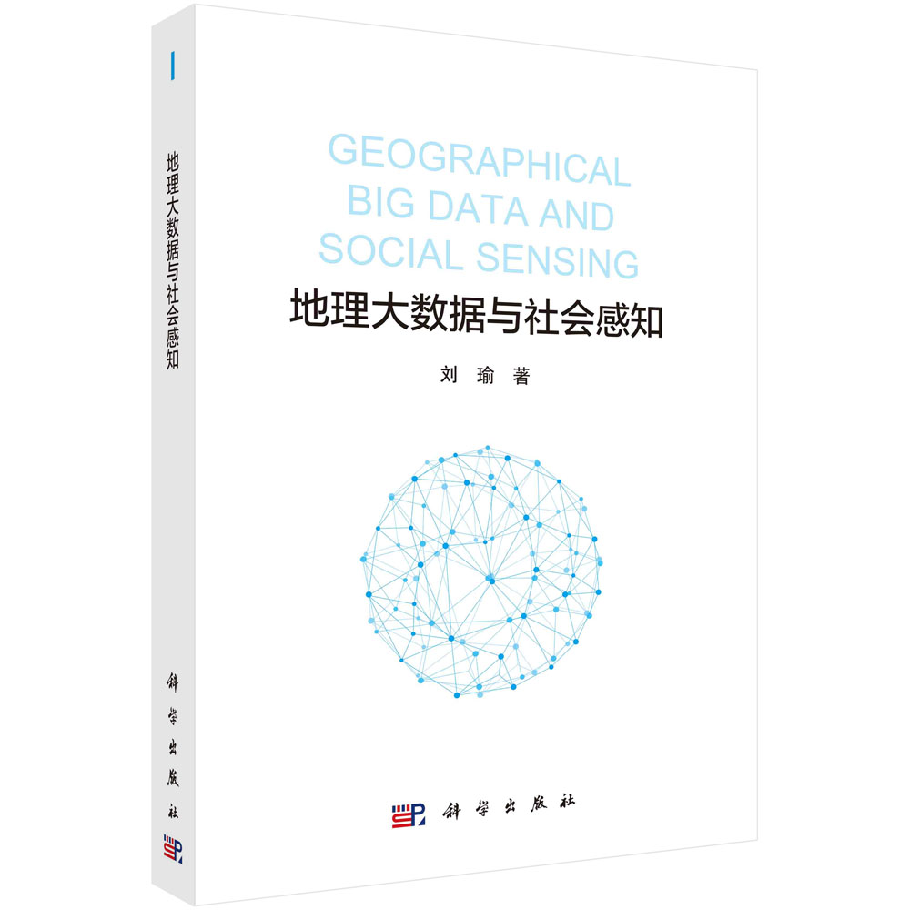 现货正版 平装胶订 地理大数据与社会感知 刘瑜 科学出版社 9787030768933
