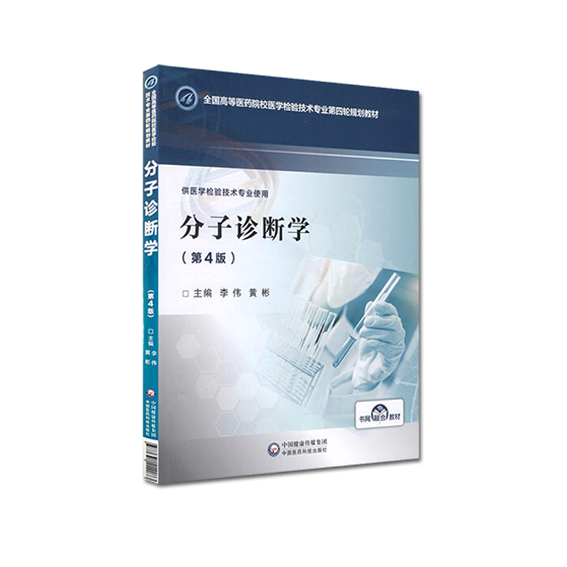 现货分子诊断学第4版四全国高等医药院校医学检验技术专业第四轮规划教材供医学检验技术专业使用李伟黄彬医药科技9787521414073