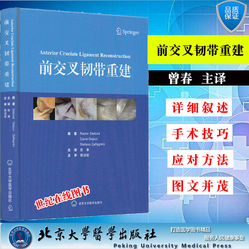 现货前交叉韧带重建 膝关节腿部韧带撕裂治疗重建 曾春主译骨科医师膝关节治疗手册 膝盖损伤康复重建书籍北京大学医学出版社曾春