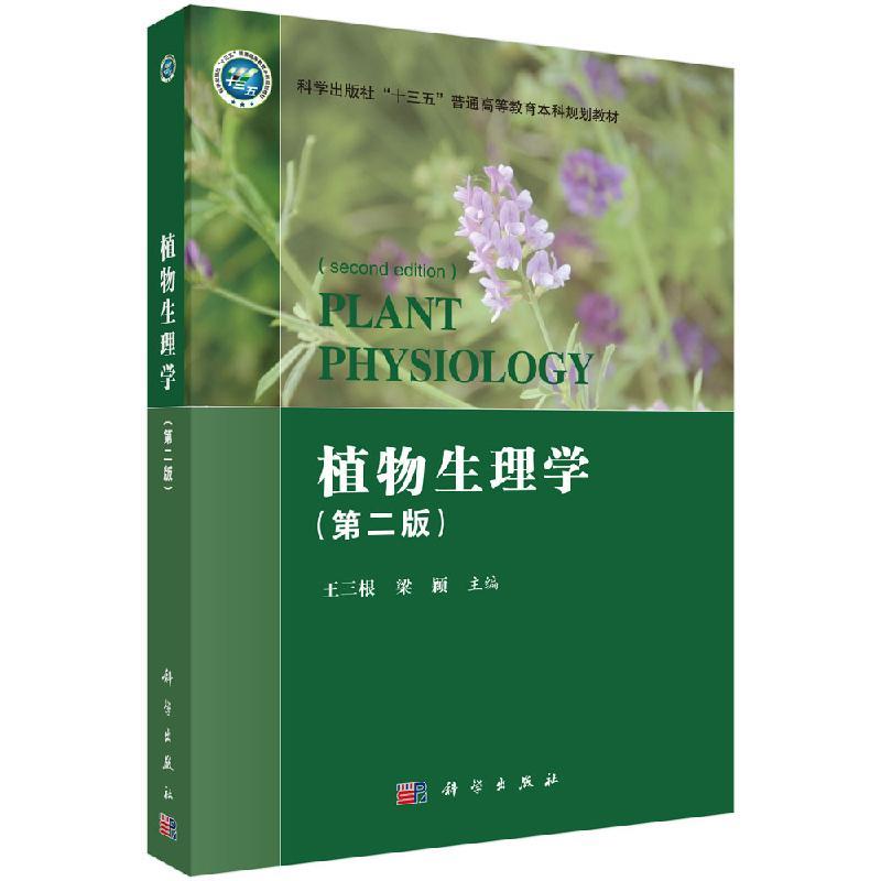 正版全新 平装 植物生理学第二版 王三根 科学出版社 9787030653437