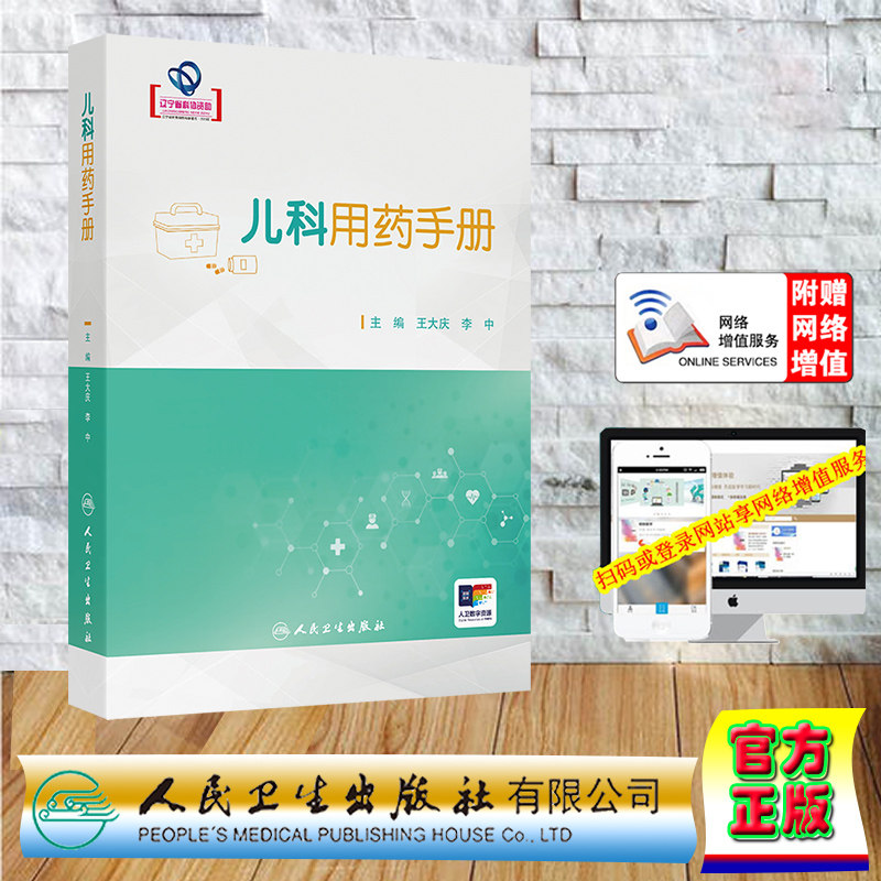 赠网络增值服务 儿科用药手册 平装 王大庆 李中 人民卫生出版社 9787117368056