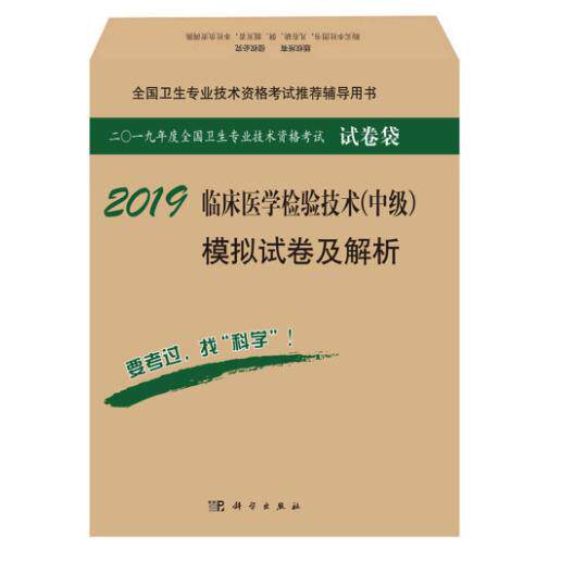 2018年全国卫生专业技术资格考试用书临床医学检验技术中级模拟试卷及解析平装傅占江科学出版社9787030556288
