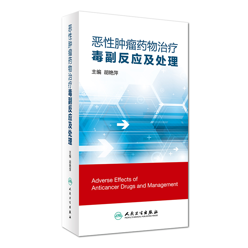 正版现货 恶性肿瘤药物治疗毒副反应与处理 胡艳萍主编 人民卫生出版社