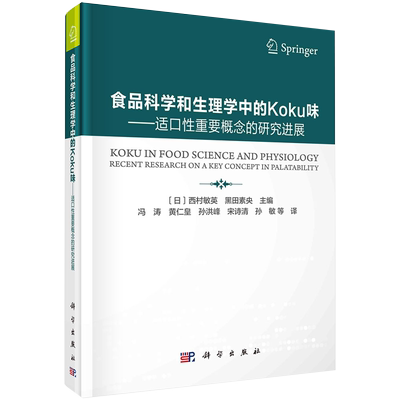 正版全新现货精装 食品科学和生理学中的Koku味适口性重要概念的研究进展冯涛等科学出版社9787030683700