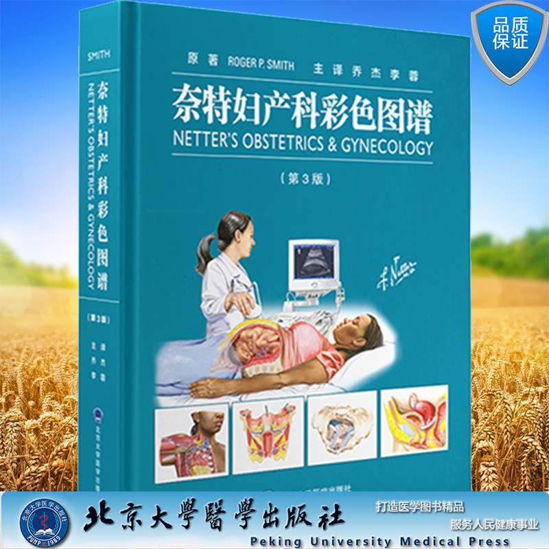 现货 奈特妇产科彩色图谱 第3版 妇产科临床常见疾病发病机制诊断治疗方案 手术步骤分解演示图 北京大学医学出版社9787565926525