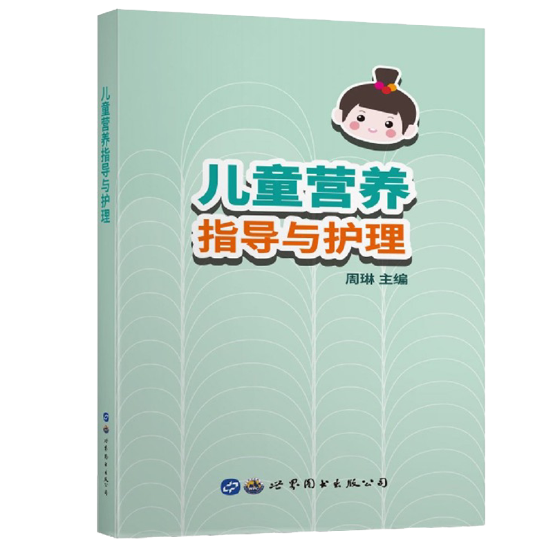 正版现货儿童营养指导与护理周琳郑玉婷主编世界图书出版公司9787519285302