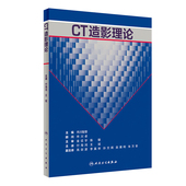 王斌 付海鸥 主译 影像医学 社 现货 人民卫生出版 CT造影理论