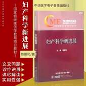 科肿瘤疾病产科疾病普通妇科疾病生殖内分泌与生育调控疾病中华医学电子音像出版 妇产科学新进展 社9787830053444 全新现货 正版