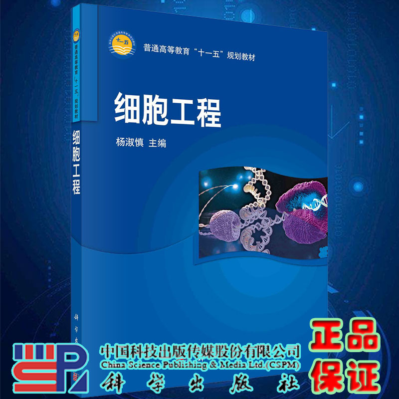 正版现货细胞工程杨淑慎主编普通高等教育十一五规划教材科学出版社9787030220639