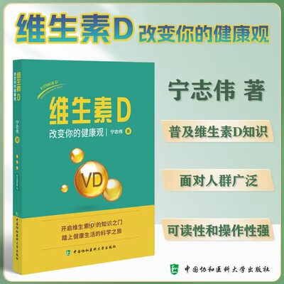 正版全新 维生素D 改变你的健康观 宁志伟 中国协和医科大学出版社 9787567923669
