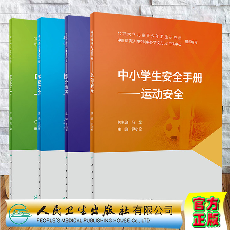 套装共4本 中小学生安全手册 学校安全/意外伤害/居家安全/运动安全 主编李丽萍人民卫生出版社