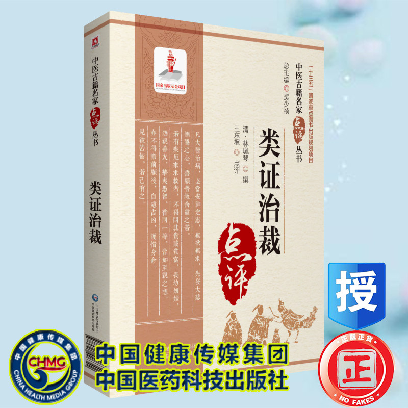 正版现货平装 类证治裁 中医古籍名家点评丛书 林珮琴 撰 中国医药科技出版社9787521426342