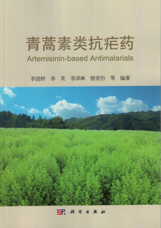 正版现货 青蒿素类抗疟药 李国桥 李英 李泽琳 曾美怡等编著 科学出版社