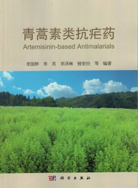 正版现货 青蒿素类抗疟药 李国桥 李英 李泽琳 曾美怡等编著 科学出版社