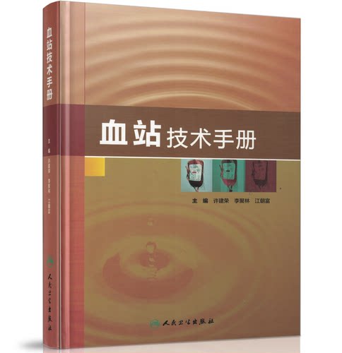 正版现货 血站技术手册(精装)许建荣 李聚林 江朝富 人民卫生出版社