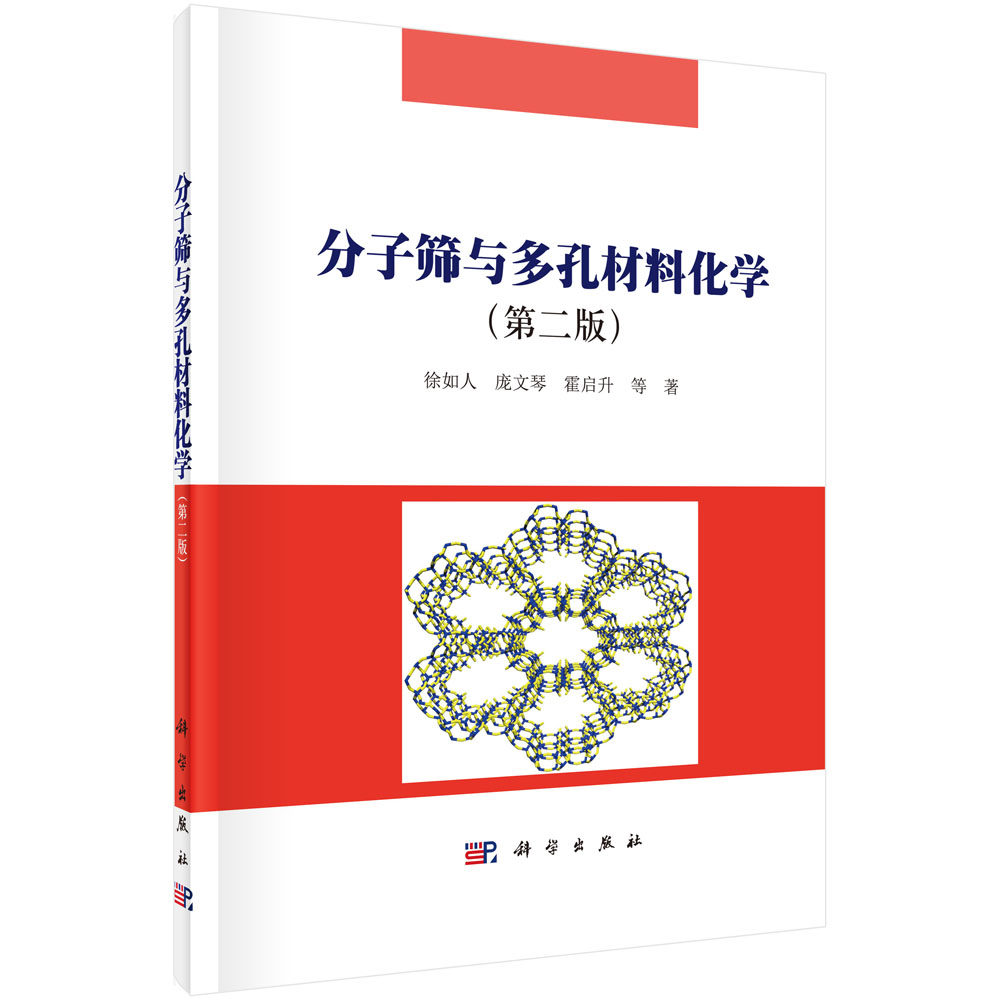 正版现货 分子筛与多孔材料化学(第二版)徐如人 庞文琴 霍启升等著 科学出版社