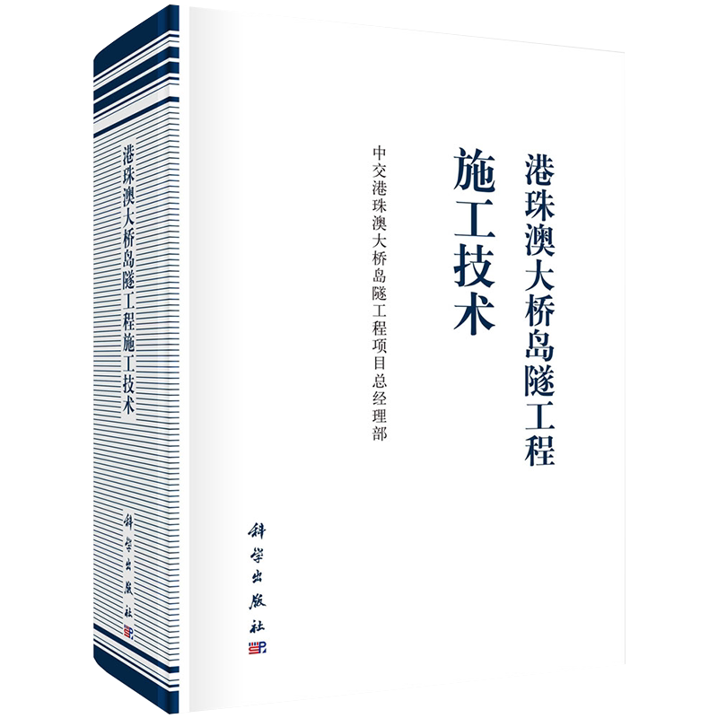 正版现货精装港珠澳da桥岛隧工程施工技术中交港珠澳da桥岛隧工程项目总经理部科学出版社9787030682925