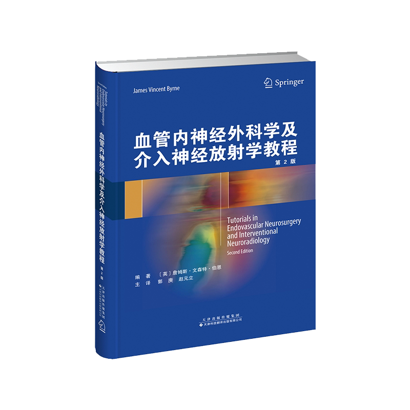 现货 血管内神经外科学及介入神经放射学教程第2版天津科技翻译出版社9787543339439