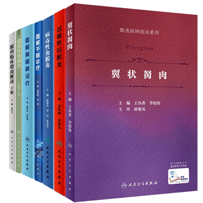 共7册 眼表疾病临床系列翼状胬肉/过敏性结膜炎/图解角膜病诊疗/病毒性角膜炎/图解干眼诊疗/眼科临床指南解读细菌性角膜