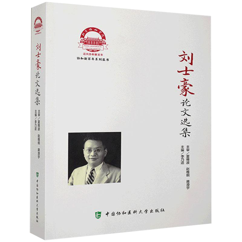 现货刘士豪论文选集协和新百年系列医书主编李乃适中国协和医科大学出版社9787567916586