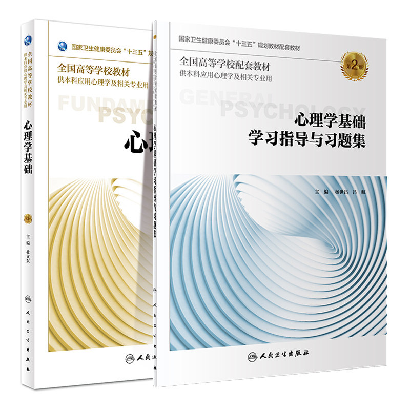 共2册 第三轮 应用心理学 心理学基础第3版三+学习指导与习题集第2版二十三五规划教材本科应用心理学及相关专业用 杜文东