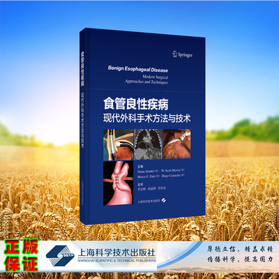现货正版 食管良性疾病 现代外科手术方法与技术 [美]纳坦·尊德尔 等 上海科学技术出版社 9787547862001