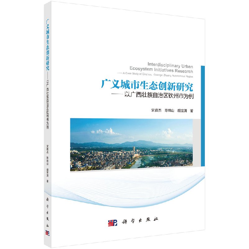 现货 广义城市生态创新研究——以广西壮族自治区钦州市为例 宋雅杰 陈锦山 胡宝清 科学出版社