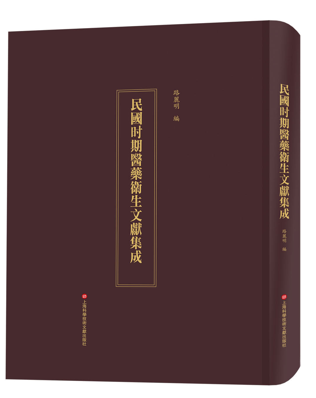 现货 民间时期医药卫生文献集成 4箱45册路麗明 上海科学技术文献出版9787543979819精装