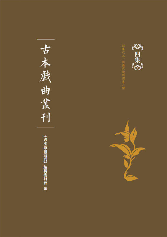 古本戏曲丛刊四集（全四十册）古本戏曲丛刊编辑委员会 国家图书馆出版社