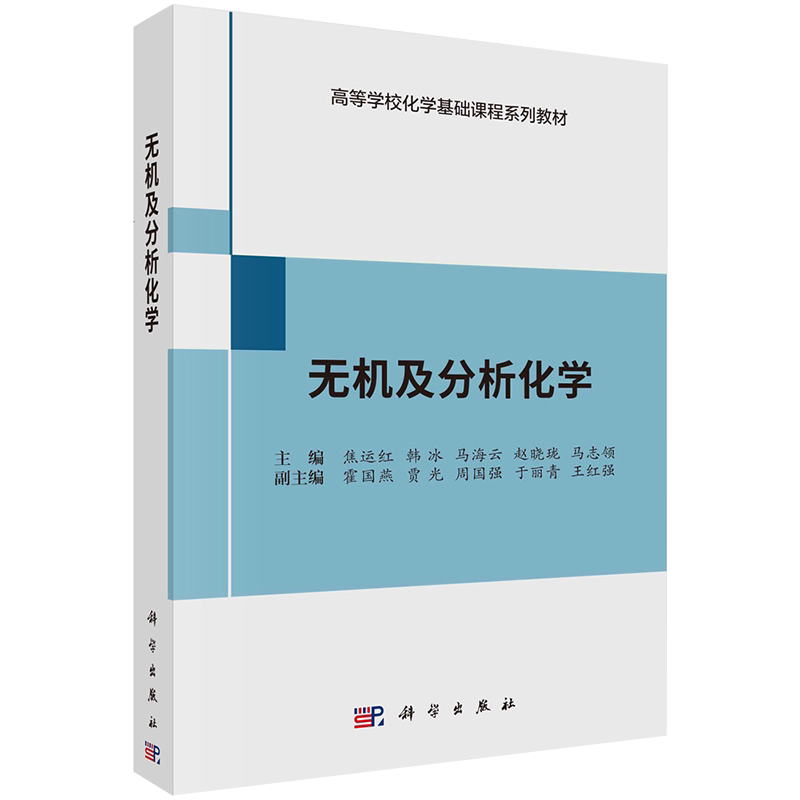 正版现货平装 无机及分析化学 高等学校化学基础课程系列教材 焦运红等9787030667229