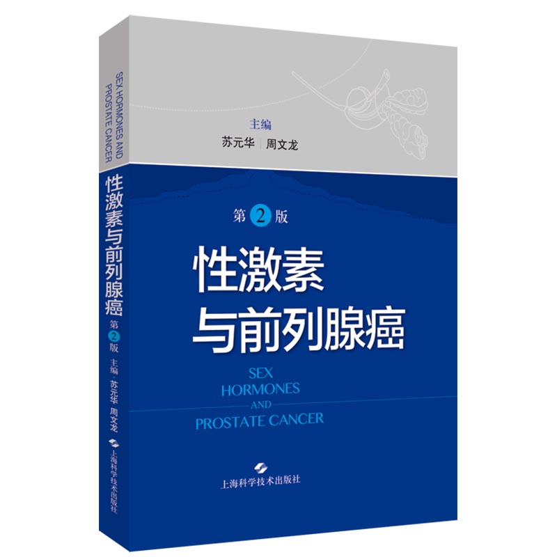 现货 性激素与前列腺癌第二版2上海科学技术出版社苏元华周文龙