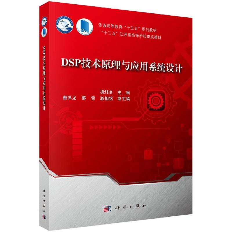 DSP技术原理与应用系统设计 平装胶订 胡剑凌 科学出版社 9787030582270