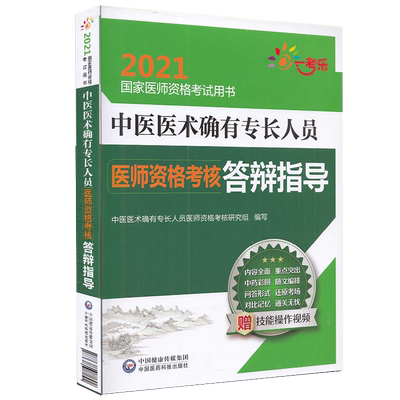 现货赠视频2021中医医术确有专长人员医师资格考核答辩指导中国医药科技出版社中医医术确有专长人员医师资格考核研9787521421842
