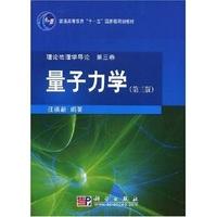 正版全新 平装 量子力学第三版 汪德新 科学出版社 9787030224620