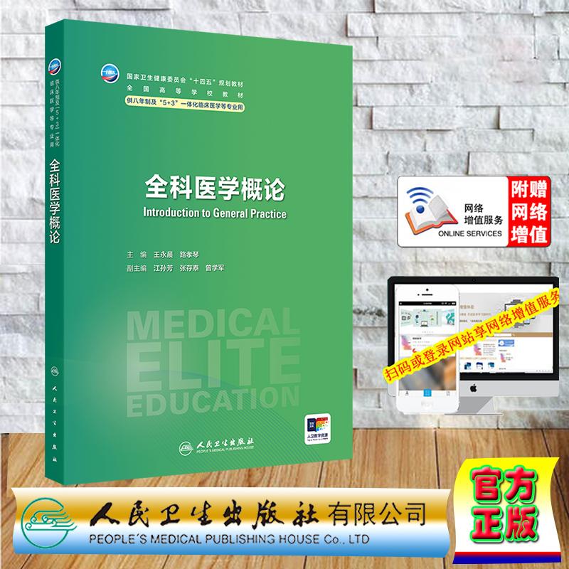 赠数字资源 全科医学概论 八年制临床医学专业本硕连读教材长学制教材 平装 王永晨 路孝琴 人民卫生出版社 9787117356893