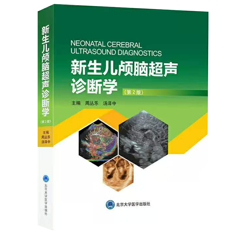 现货速发新生儿颅脑超声诊断学第2版颅脑超声概况和基础 超声诊断的物理基础周丛乐汤泽中主编 9787565921889 北京大学医学出版社