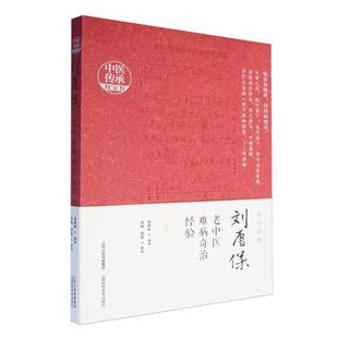 刘唐保老中医难病奇治经验 中医传承红宝书 刘斌 刘霞 山西科学技术出版社 9787537762670