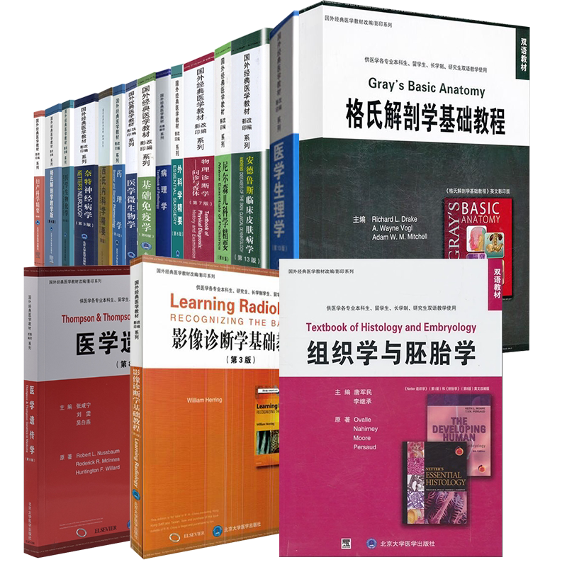 北大医学版国外经典医学教材改编影印系列格氏解剖学基础教程外科学妇产科学精要尼尔森儿科学西氏内科学生物化学奈特神经病学