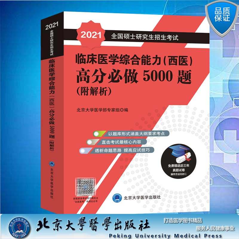 现货2021全国硕士研究生招生考试临床医学综合能力西医高分必做5000题附解析红皮书北京大学医学出版社9787565918704